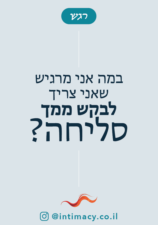 במה אני צריך לבקש ממך סליחה