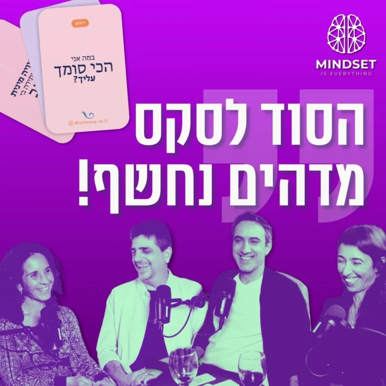 הסוד לסקס מדהים