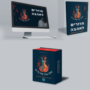 קלפי האינטימיות + הקלטות הכנס "חוזרים לאהבה"